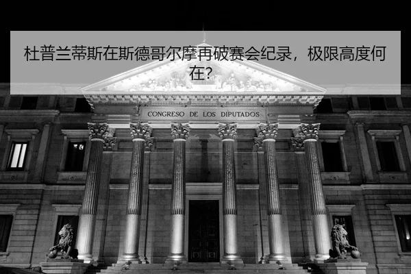 du-pu-lan-di-si-zai-si-de-ge-er-mo-zai-po-sai-hui-ji-lu-ji-xian-gao-du-he-zai-2-959.jpg