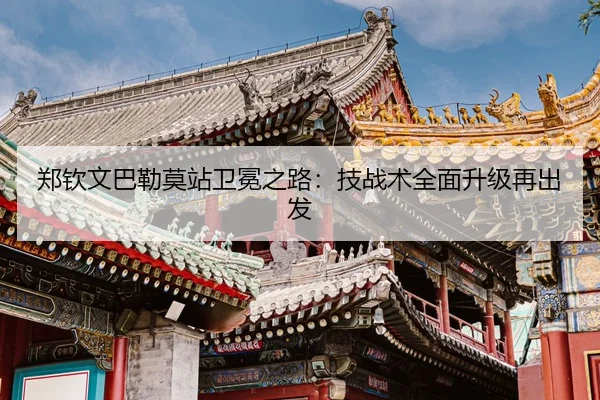 zheng-qin-wen-ba-lei-mo-zhan-wei-mian-zhi-lu-ji-zhan-shu-quan-mian-sheng-ji-zai-chu-fa-3-587.jpg