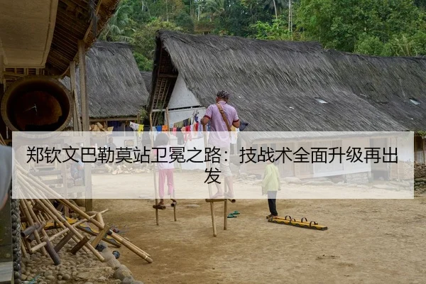郑钦文巴勒莫站卫冕之路：技战术全面升级再出发