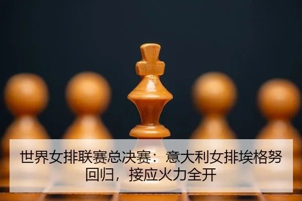 shi-jie-nv-pai-lian-sai-zong-jue-sai-yi-da-li-nv-pai-ai-ge-nu-hui-gui-jie-ying-huo-li-quan-kai-3-951.jpg