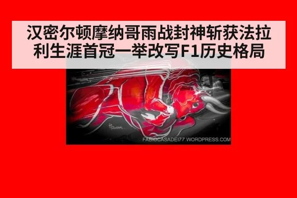 汉密尔顿摩纳哥雨战封神斩获法拉利生涯首冠一举改写F1历史格局