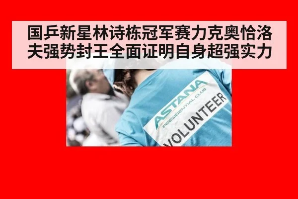 国乒新星林诗栋冠军赛力克奥恰洛夫强势封王全面证明自身超强实力