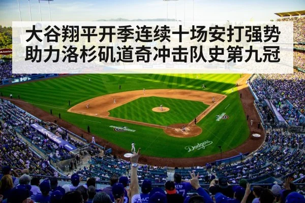 大谷翔平开季连续十场安打强势助力洛杉矶道奇冲击队史第九冠