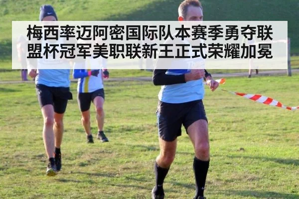 梅西率迈阿密国际队本赛季勇夺联盟杯冠军美职联新王正式荣耀加冕